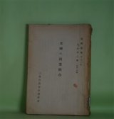 画像: 米国の同業組合（資料彙報　第230号　戊、企業之部　第44冊）