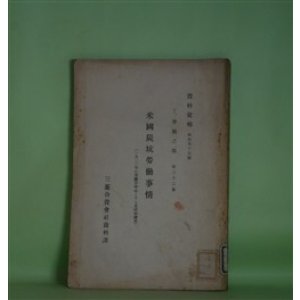 画像: 米国炭坑労働事情（1922年の争議を中心とする基礎的調査）（資料彙報　第157号　丁、労働之部　第32冊）