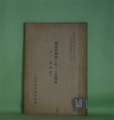 画像: 独逸経済界に於ける合理化　其2　鉄鋼業（資料彙報　第289号　乙、海外経済事情之部　第90冊）