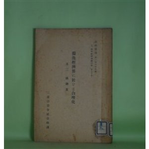 画像: 独逸経済界に於ける合理化　其2　鉄鋼業（資料彙報　第289号　乙、海外経済事情之部　第90冊）