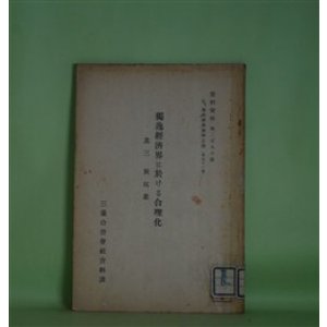 画像: 独逸経済界に於ける合理化　其3　炭坑業（資料彙報　第290号　乙、海外経済事情之部　第91冊）