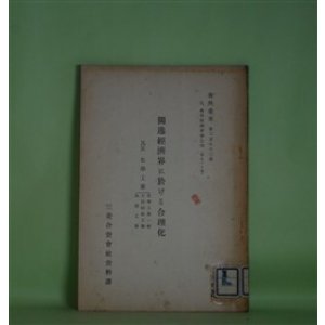 画像: 独逸経済界に於ける合理化　其4　化学工業―化学工業一般、人造絹糸工業、加里工業（資料彙報　第292号　乙、海外経済事情之部　第93冊）