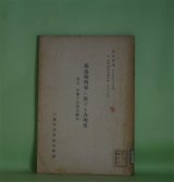 画像: 独逸経済界に於ける合理化　其7　企業の合同及聯合（資料彙報　第294号　乙、海外経済事情之部　第95冊）