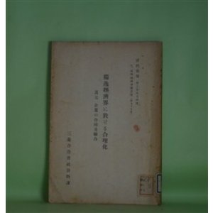 画像: 独逸経済界に於ける合理化　其7　企業の合同及聯合（資料彙報　第294号　乙、海外経済事情之部　第95冊）