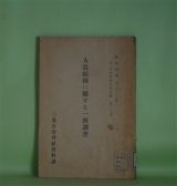 画像: 人造絹糸に関する一斑調査（資料彙報　第285号　丁、本邦経済事情之部　第37冊）