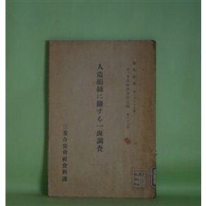 画像: 人造絹糸に関する一斑調査（資料彙報　第285号　丁、本邦経済事情之部　第37冊）