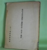 画像: 東洋及南洋諸国の国際貿易と日本の地位　三菱経済研究所　編