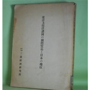 画像: 東洋及南洋諸国の国際貿易と日本の地位　三菱経済研究所　編