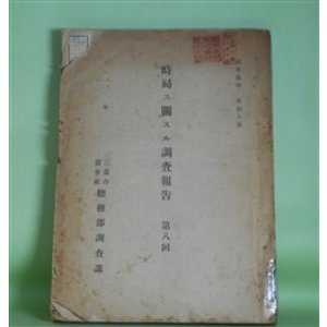 画像: 時局ニ関スル調査報告　第8回（調査彙報　第18号）