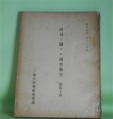 画像: 時局ニ関スル調査報告　第17回（調査彙報　第34号）