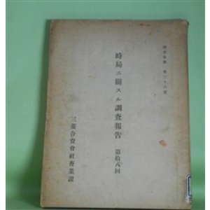 画像: 時局ニ関スル調査報告　第18回（調査彙報　第36号）