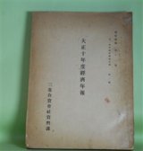 画像: 大正10年度経済年報（資料彙報　第11号　甲、本邦経済事情之部　第1冊）