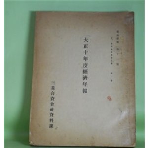 画像: 大正10年度経済年報（資料彙報　第11号　甲、本邦経済事情之部　第1冊）
