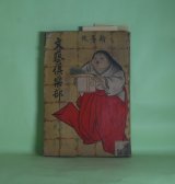 画像: 文藝倶楽部　明治45年1月（第18巻第1号）―樺太脱獄記（コロレンコ・作/森鴎外・訳/岡野栄・画）、町の娘（三島霜川/春汀・画）、八月の夜（広津和郎/春帆・画）、旅役者（高橋仁/清方・画）ほか　コロレンコ・作/森鴎外・訳/岡野栄・画、三島霜川/春汀・画、広津和郎/春帆・画、高橋仁/清方・画、大島伯鶴　ほか/武内桂舟・木版口絵