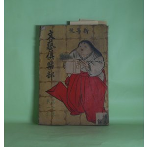画像: 文藝倶楽部　明治45年1月（第18巻第1号）―樺太脱獄記（コロレンコ・作/森鴎外・訳/岡野栄・画）、町の娘（三島霜川/春汀・画）、八月の夜（広津和郎/春帆・画）、旅役者（高橋仁/清方・画）ほか　コロレンコ・作/森鴎外・訳/岡野栄・画、三島霜川/春汀・画、広津和郎/春帆・画、高橋仁/清方・画、大島伯鶴　ほか/武内桂舟・木版口絵