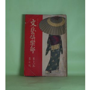 画像: 文藝倶楽部　第18巻第7号（明治45年5月1日）―奇縁（嵯峨の屋主人/古洞・画）、痣（水島尺草/春帆・画）、拙者一代記（海賀変哲/清方・画）、新衣（中村春雨/非水・画）ほか　嵯峨の屋主人/古洞・画、水島尺草/春帆・画、海賀変哲/清方・画、中村春雨/非水・画、後藤宙外、石橋思案　ほか/尾形月耕　木版口絵