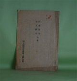 画像: 内務省令・埼玉県令合本