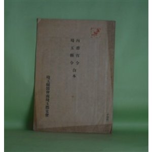 画像: 内務省令・埼玉県令合本