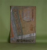 画像: 大阪歌舞伎座　東京大新派総動員興行　（昭和9年）8月興行　パンフレット
