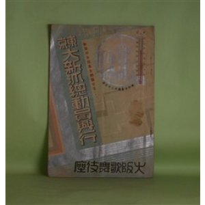 画像: 大阪歌舞伎座　東京大新派総動員興行　（昭和9年）8月興行　パンフレット