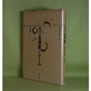 画像: 《力》の思想家ソシュール(叢書・記号学的実践 7) 立川健二 著