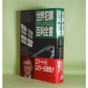 画像: 世界犯罪百科全書　オリヴァー・サイリャックス　著/柳下毅一郎　訳