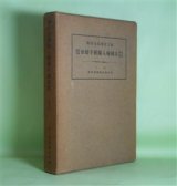 画像: 改訂増補　各国輸入関係手続要覧　1936―附　各国に於ける輸入制限　商工省貿易局　編（特輯）