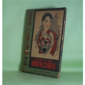 画像: ペン字の手紙―娘の手紙・妻の手紙・母の手紙（主婦之友　昭和10年新年号（第19巻第1号）附録）　吉屋信子　著