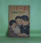 画像: 非常時世帯読本―自給自足週間（漫画）（水島爾保布）、赤字退治（落語）（三遊亭金馬）ほか（家の光　臨時増刊　第9巻第13号（昭和8年11月5日））　水島爾保布、三遊亭金馬、千石興太郎、谷孫六