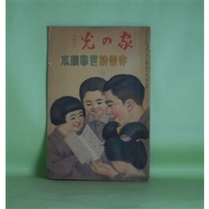 画像: 非常時世帯読本―自給自足週間（漫画）（水島爾保布）、赤字退治（落語）（三遊亭金馬）ほか（家の光　臨時増刊　第9巻第13号（昭和8年11月5日））　水島爾保布、三遊亭金馬、千石興太郎、谷孫六