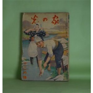 画像: 家の光　昭和11年12月（第12巻第13号）―村の青春曲（佐々木邦/細木原青起・画）、地平線の彼方（三上於莵吉/小林秀恒・画）、鱗雲（原田重久/伊東顕・画）、大久保彦左衛門（大島伯鶴/伊藤幾久造・画）、（漫画の訪問）ワンワン兵隊（軍用犬養成所をたづねて）（阪本牙城）ほか　佐々木邦/細木原青起・画、三上於莵吉/小林秀恒・画、原田重久/伊東顕・画、大島伯鶴/伊藤幾久造・画、阪本牙城、北村壽夫、水島爾保布・画　ほか