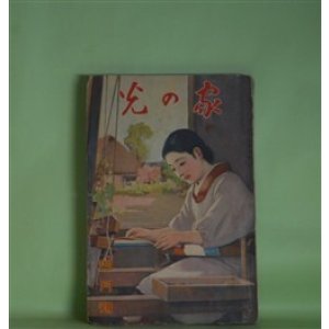 画像: 家の光　昭和12年4月（第13巻第4号）―春に甦る（長與善郎/斎藤五百枝・画）、大望（鶴見祐輔/富永謙太郎・画）、村の青春曲（佐々木邦/細木原青起・画）、鼠の学校（賀川豊彦/河目悌二・画）、赤い自転車（塚原健二郎/富永謙太郎・画）ほか　長與善郎/斎藤五百枝・画、鶴見祐輔/富永謙太郎・画、佐々木邦/細木原青起・画、賀川豊彦/河目悌二・画、塚原健二郎/富永謙太郎・画、酒井朝彦　ほか