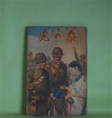 画像: 家の光　昭和12年11月（第13巻第11号）―五年の秋（清水準蔵/宮本三郎・画）、梟兵（海野十三/鈴木御水・画）、春に甦る（長與善郎/斎藤五百枝・画）、秋祭（島田忠夫/黒崎義介・画）ほか　清水準蔵/宮本三郎・画、海野十三/鈴木御水・画、長與善郎/斎藤五百枝・画、島田忠夫/黒崎義介・画、大木雄二　ほか