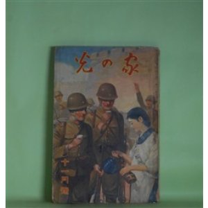 画像: 家の光　昭和12年11月（第13巻第11号）―五年の秋（清水準蔵/宮本三郎・画）、梟兵（海野十三/鈴木御水・画）、春に甦る（長與善郎/斎藤五百枝・画）、秋祭（島田忠夫/黒崎義介・画）ほか　清水準蔵/宮本三郎・画、海野十三/鈴木御水・画、長與善郎/斎藤五百枝・画、島田忠夫/黒崎義介・画、大木雄二　ほか