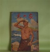 画像: 家の光　昭和13年8月（第14巻第9号）―北極の花（竹田敏彦/林唯一・画）、鴛鴦手絡（小島政二郎/志村立美・画）、一枚絵の女（下村悦夫/布施長春・画）、新しき麓（金子洋文/大島萬世・原作）、豆部隊長（海野十三/梁川剛一・画）ほか　竹田敏彦/林唯一・画、小島政二郎/志村立美・画、下村悦夫/布施長春・画、金子洋文/大島萬世・原作、海野十三/梁川剛一・画、横山美智子　ほか