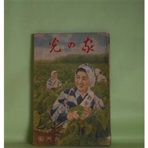画像: 家の光　昭和13年9月（第14巻第10号）―北極の花（竹田敏彦/林唯一・画）、鴛鴦手絡（小島政二郎/志村立美・画）、やくざ出征（北村小松/小林秀恒・画）、豆部隊長（海野十三/梁川剛一・画）ほか　竹田敏彦/林唯一・画、小島政二郎/志村立美・画、北村小松/小林秀恒・画、海野十三/梁川剛一・画、藤澤衛彦　ほか