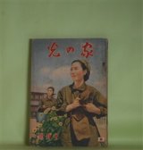 画像: 家の光　昭和13年10月（第14巻第11号）―北極の花（竹田敏彦/林唯一・画）、鴛鴦手絡（小島政二郎/志村立美・画）、ガンバリ陣平（川上三太郎/長崎抜天・画）、大陸の花嫁（林房雄/嶺田弘・画）、豆部隊長（海野十三/梁川剛一・画）ほか　竹田敏彦/林唯一・画、小島政二郎/志村立美・画、川上三太郎/長崎抜天・画、林房雄/嶺田弘・画、海野十三/梁川剛一・画、葛原しげる　ほか