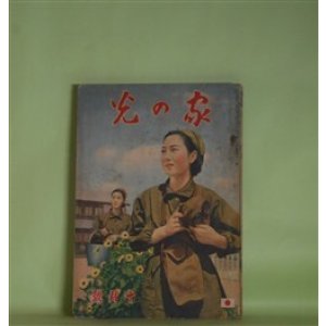 画像: 家の光　昭和13年10月（第14巻第11号）―北極の花（竹田敏彦/林唯一・画）、鴛鴦手絡（小島政二郎/志村立美・画）、ガンバリ陣平（川上三太郎/長崎抜天・画）、大陸の花嫁（林房雄/嶺田弘・画）、豆部隊長（海野十三/梁川剛一・画）ほか　竹田敏彦/林唯一・画、小島政二郎/志村立美・画、川上三太郎/長崎抜天・画、林房雄/嶺田弘・画、海野十三/梁川剛一・画、葛原しげる　ほか