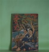 画像: 家の光　昭和13年11月（第14巻第12号）―北極の花（竹田敏彦/林唯一・画）、鴛鴦手絡（小島政二郎/志村立美・画）、ガンバリ陣平（川上三太郎/長崎抜天・画）、豆部隊長（海野十三/梁川剛一・画）ほか　竹田敏彦/林唯一・画、小島政二郎/志村立美・画、川上三太郎/長崎抜天・画、海野十三/梁川剛一・画、西村楽天、陶山密　ほか