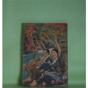 画像: 家の光　昭和13年11月（第14巻第12号）―北極の花（竹田敏彦/林唯一・画）、鴛鴦手絡（小島政二郎/志村立美・画）、ガンバリ陣平（川上三太郎/長崎抜天・画）、豆部隊長（海野十三/梁川剛一・画）ほか　竹田敏彦/林唯一・画、小島政二郎/志村立美・画、川上三太郎/長崎抜天・画、海野十三/梁川剛一・画、西村楽天、陶山密　ほか