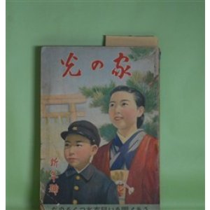 画像: 家の光　昭和16年1月（第17巻第1号）―散らない桜（竹田敏彦/富永謙太郎・画）、皇国の楯（近藤春雄/布施長春・画）、坂本龍馬（大島伯鶴/神保朋世・画）、山田長政（太田黒克彦/羽石弘志・画）ほか　竹田敏彦/富永謙太郎・画、近藤春雄/布施長春・画、大島伯鶴/神保朋世・画、太田黒克彦/羽石弘志・画、黒崎義介・画　ほか