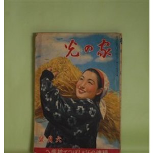 画像: 家の光　昭和16年6月（第17巻第6号）―散らない桜（竹田敏彦/富永謙太郎・画）、従軍記者（北村小松/玉井徳太郎・画）、坂本龍馬（大島伯鶴/神保朋世・画）、山田長政（太田黒克彦/羽石弘志・画）、オテツダヒ（ナマチ・サブラウ/ノミズ・マサコ・ヱ）ほか　竹田敏彦/富永謙太郎・画、北村小松/玉井徳太郎・画、大島伯鶴/神保朋世・画、太田黒克彦/羽石弘志・画、ナマチ・サブラウ/ノミズ・マサコ・ヱ、セキヤ・イソジ　ほか