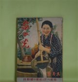 画像: 家の光　昭和16年9月（第17巻第9号）―散らない桜（竹田敏彦/富永謙太郎・画）、梅雨霽れ（大島萬世/林唯一・画）、坂本龍馬（大島伯鶴/神保朋世・画）、ムシノトナリグミ（タケヰ・タケヲ・ブントエ）、豆潜水艦の行方（海野十三/椛島勝一・画）ほか　竹田敏彦/富永謙太郎・画、大島萬世/林唯一・画、大島伯鶴/神保朋世・画、タケヰ・タケヲ・ブントエ、海野十三/椛島勝一・画、横山美智子　ほか