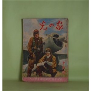 画像: 家の光　昭和16年10月（第17巻第10号）―散らない桜（竹田敏彦/富永謙太郎・画）、坂本龍馬（大島伯鶴/神保朋世・画）、秋の田畠に（清水かつら/大石哲路・画）、豆潜水艦の行方（海野十三/椛島勝一・画）ほか　竹田敏彦/富永謙太郎・画、大島伯鶴/神保朋世・画、清水かつら/大石哲路・画、海野十三/椛島勝一・画、丸山政男　ほか