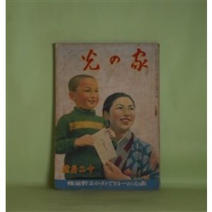 画像: 家の光　昭和16年12月（第17巻第12号）―散らない桜（竹田敏彦/富永謙太郎・画）、坂本龍馬（大島伯鶴/神保朋世・画）、豆潜水艦の行方（海野十三/椛島勝一・画）、富貴子さんの献金（山路武夫/大槻さだを・画）ほか　竹田敏彦/富永謙太郎・画、大島伯鶴/神保朋世・画、海野十三/椛島勝一・画、山路武夫/大槻さだを・画、長谷川進一　ほか