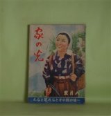 画像: 家の光　昭和17年8月（第18巻第8号）―わが血わが土（加藤武雄/志村立美・画）、渡し番（塚原健二郎/深澤紅子・画）、畑の夜明け（與田準一/川島はるよ・画）、新領土の島の幸（海野十三）ほか　加藤武雄/志村立美・画、塚原健二郎/深澤紅子・画、與田準一/川島はるよ・画、海野十三、秋田実、久米元一　ほか