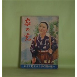 画像: 家の光　昭和17年8月（第18巻第8号）―わが血わが土（加藤武雄/志村立美・画）、渡し番（塚原健二郎/深澤紅子・画）、畑の夜明け（與田準一/川島はるよ・画）、新領土の島の幸（海野十三）ほか　加藤武雄/志村立美・画、塚原健二郎/深澤紅子・画、與田準一/川島はるよ・画、海野十三、秋田実、久米元一　ほか