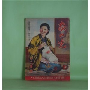 画像: 家の光　昭和17年12月（第18巻第12号）―わが血わが土（加藤武雄/志村立美・画）、朝夷名大剛記（鷲尾雨工/岩田専太郎・画）、ネズミノヲドリ（ハマダ・ヒロスケ/キヨハラ・ヒトシ・ヱ）、ひゞけあの海（巽聖歌/川上四郎・画）ほか　加藤武雄/志村立美・画、鷲尾雨工/岩田専太郎・画、ハマダ・ヒロスケ/キヨハラ・ヒトシ・ヱ、巽聖歌/川上四郎・画、秋田実、飯塚羚児・画　ほか