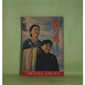 画像: 家の光　昭和18年1月（第19巻第1号）―わが血わが土（加藤武雄/志村立美・画）、楽しき使命（飯田きくゑ/三芳悌吉・画）、薩英戦争（木村毅/山口将吉郎・画）、ハツマヰリ（タケダ・ユキヲ/カハシマ・ハルヨ・ヱ）ほか　加藤武雄/志村立美・画、飯田きくゑ/三芳悌吉・画、木村毅/山口将吉郎・画、タケダ・ユキヲ/カハシマ・ハルヨ・ヱ、新関ケンノ介　ほか