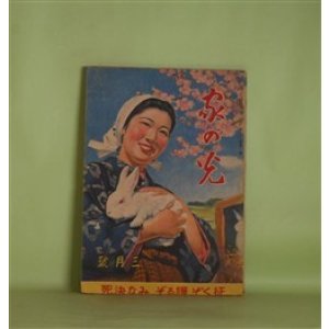 画像: 家の光　昭和18年3月（第19巻第3号）―わが血わが土（加藤武雄/志村立美・画）、武漢交通公司（田中元/小川真吉・画）、薩英戦争（木村毅/山口将吉郎・画）、満洲の子供たち（澤井一三郎・文と絵）ほか　加藤武雄/志村立美・画、田中元/小川真吉・画、木村毅/山口将吉郎・画、澤井一三郎・文と絵、杉柾夫　ほか